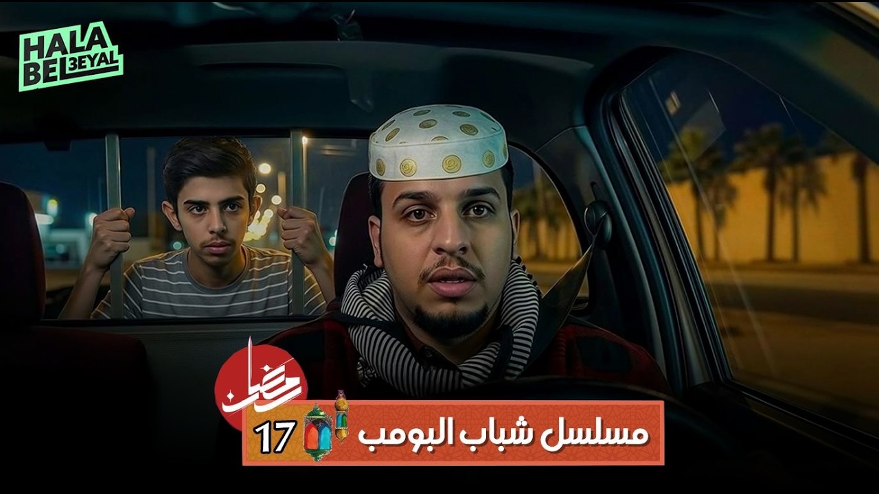 مسلسل شباب البومب | الحلقة 17 السابعة عشر | 17 رمضان
