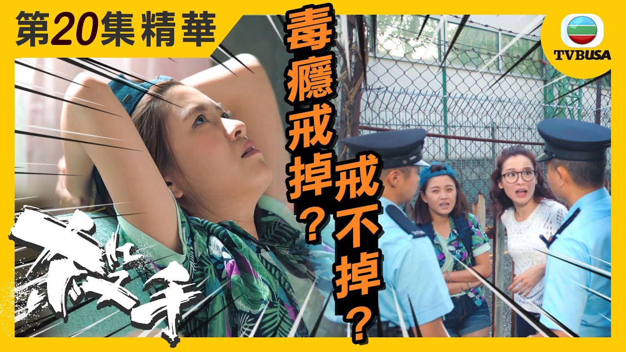 殺手精華 | 毒瘾戒掉? 戒不掉?