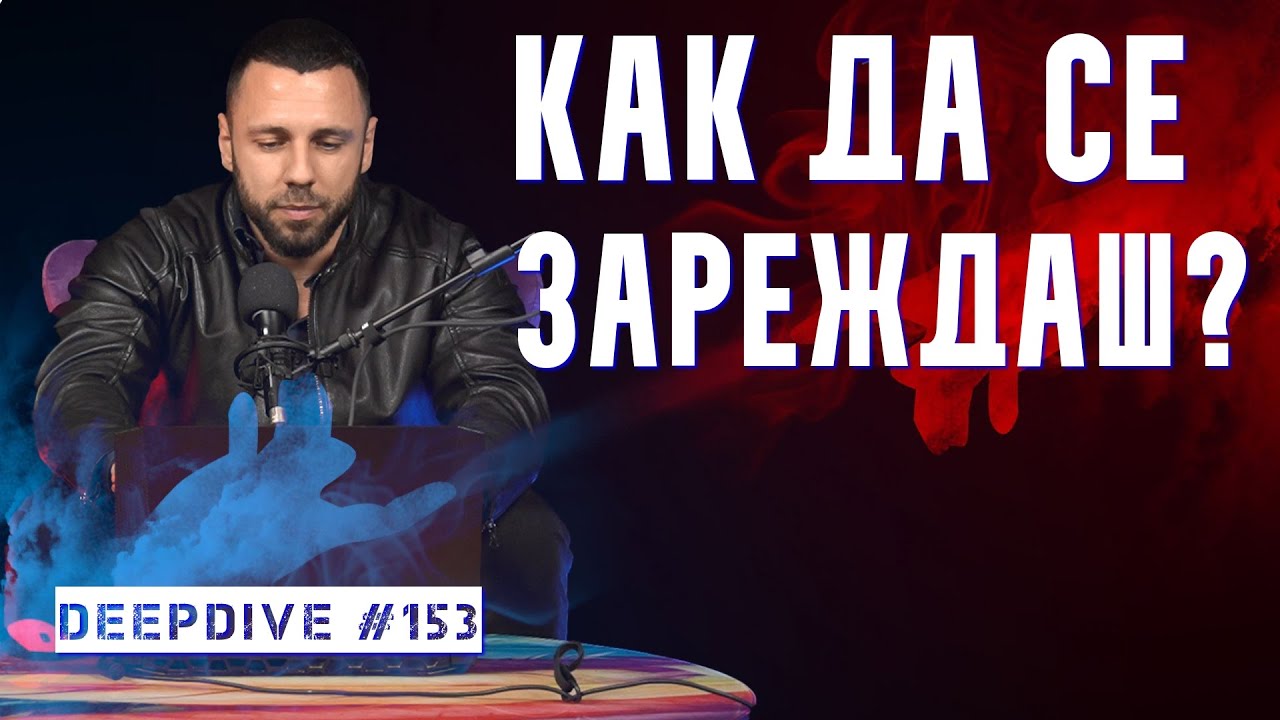 Как да се ЗАРЕЖДАШ? | DeepDive #153 | Атанас Велев