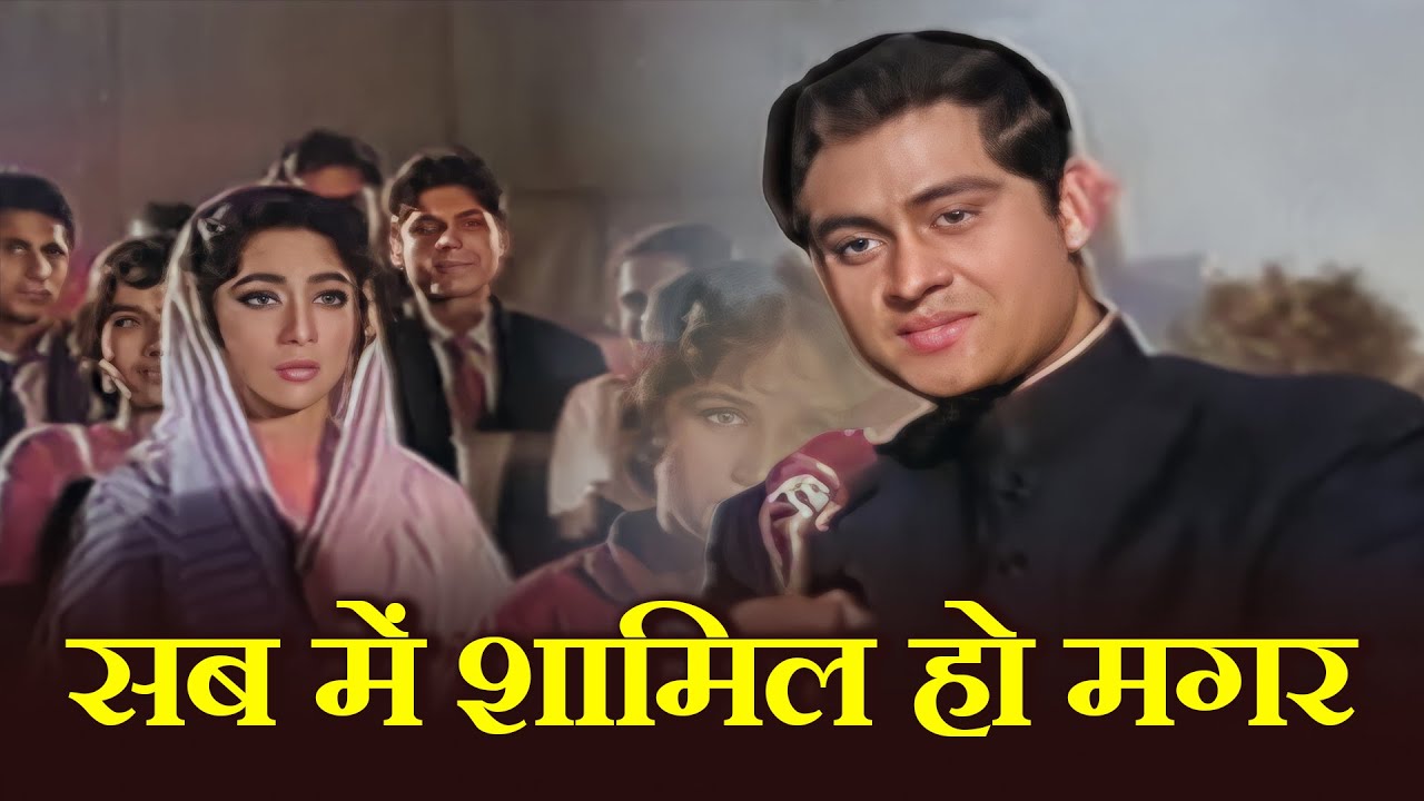 सब में शामिल हो मगर सबसे जुदा रहती हो | मोहम्मद रफी | बहू बेटी (1965) | रोमांटिक क्लासिक हिंदी गाना