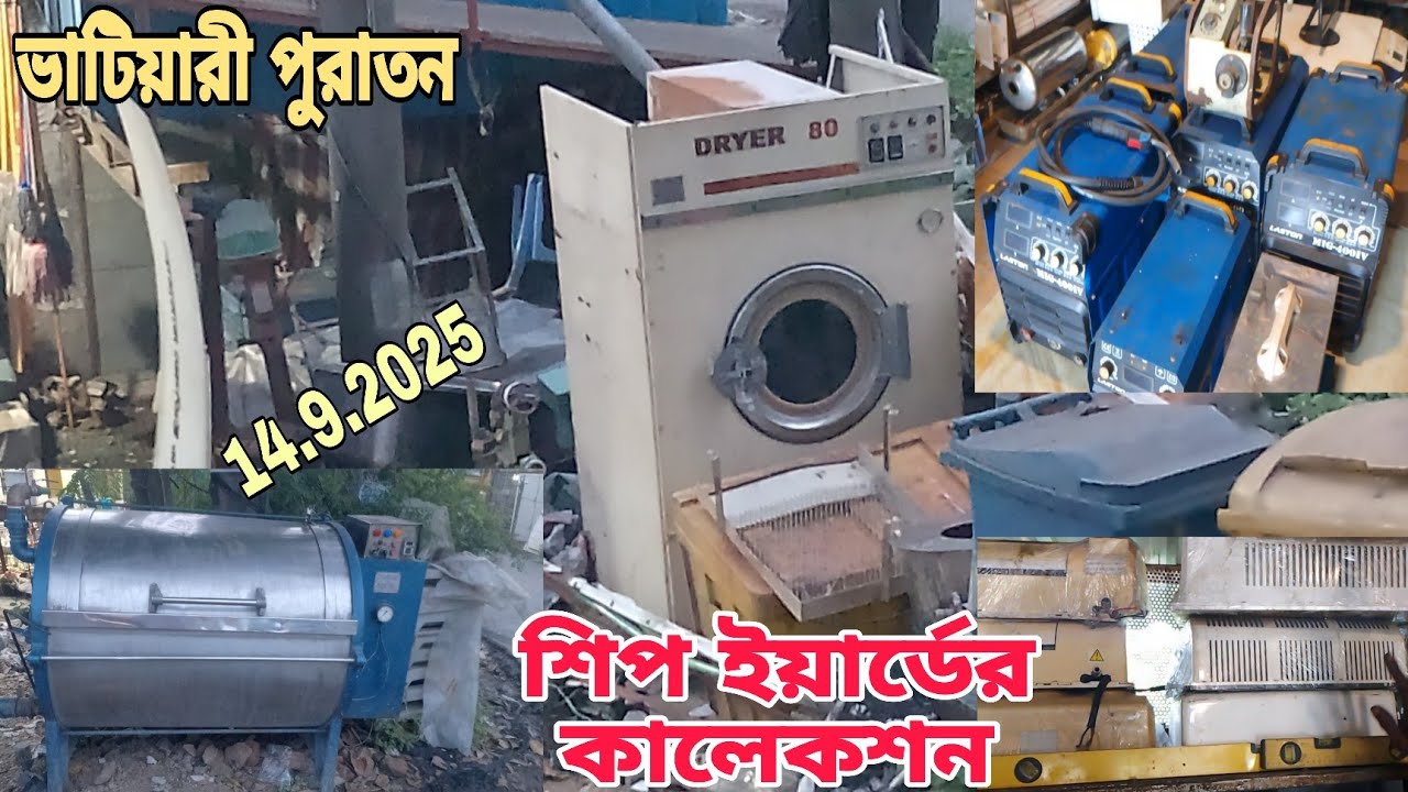 জাহাজের পুরাতন ব্যবহৃত নতুন পুরাতন মালামাল। ভাটিয়ারী পুরাতন শিপ ইয়ার্ডের কালেকশন।🍁14/9/2025 ❤️