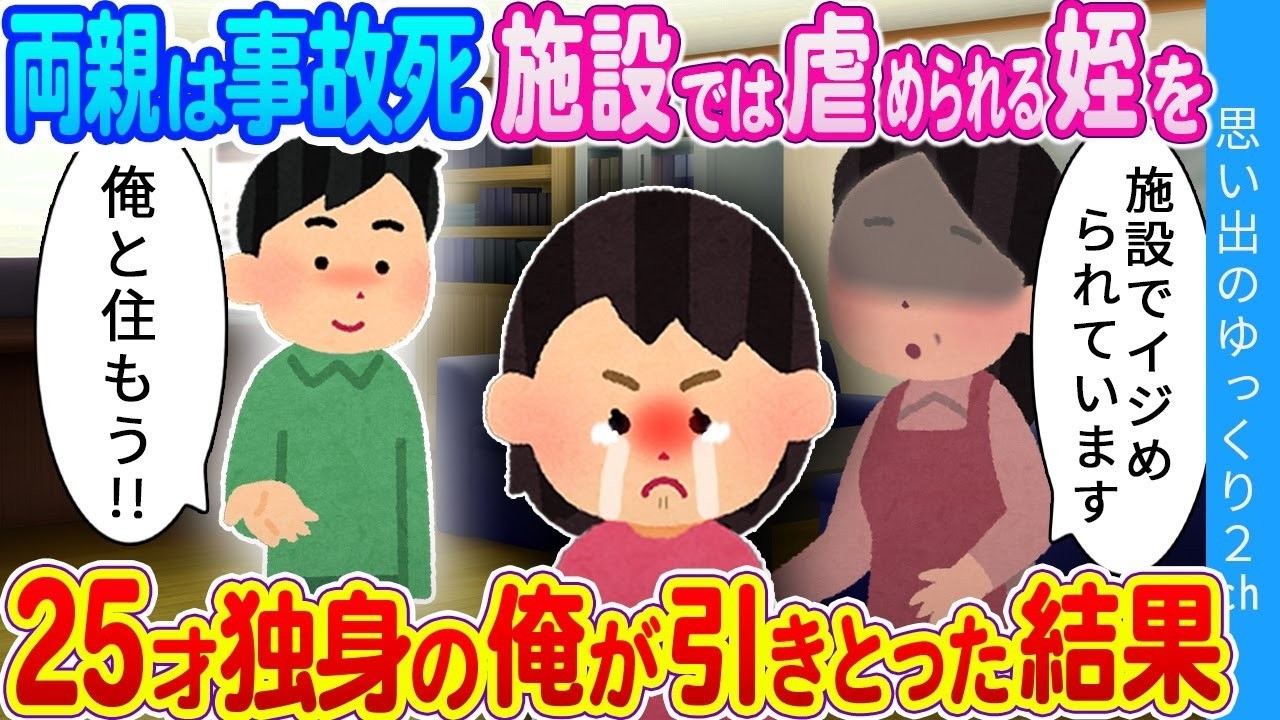 【2ch感動】いいの？おじさんの所に行っても… 両親を亡くし施設に預けられていた姪を25歳の俺が引き取った結果…