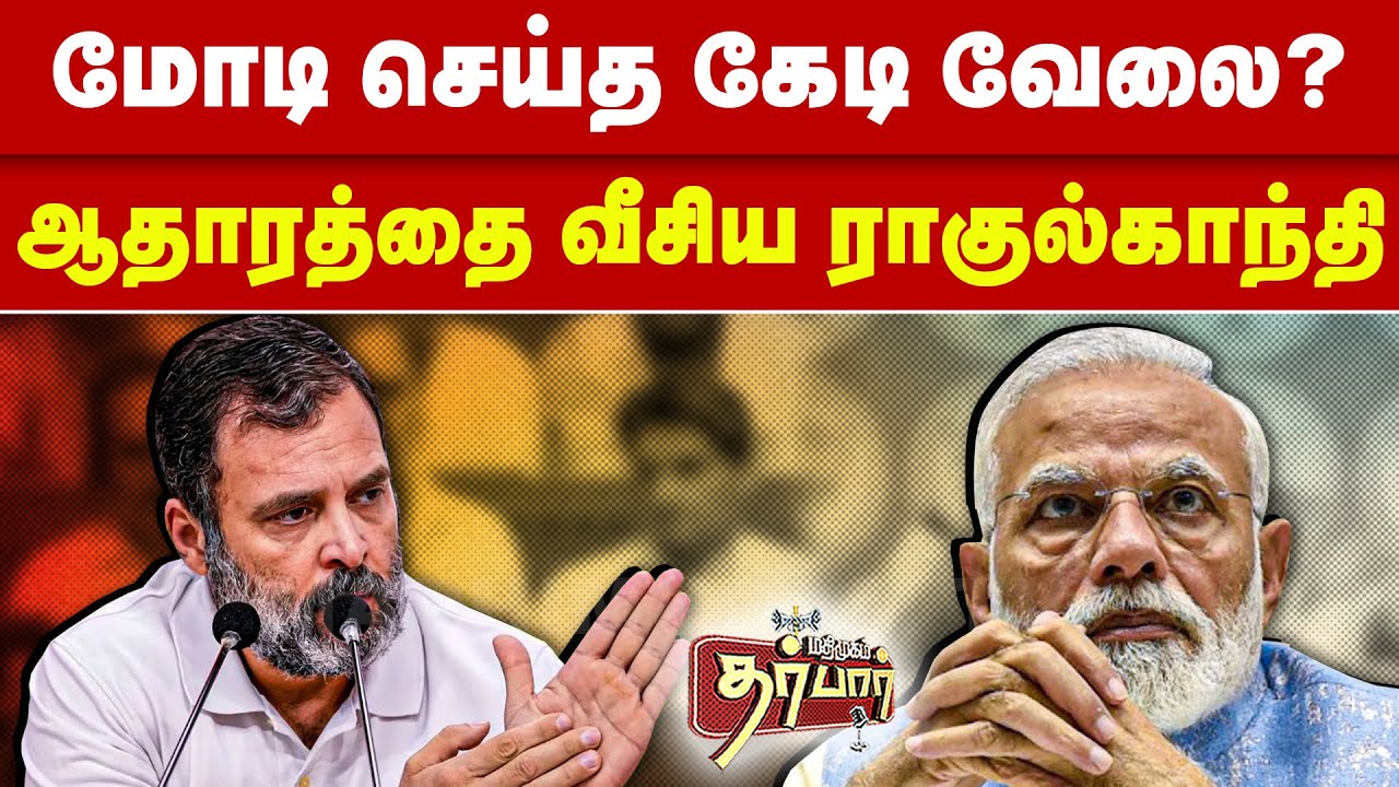 மோடி செய்த கேடி வேலை?ஆதாரத்தை வீசிய ராகுல்காந்தி | Narendra Modi | Rahul Gandhi |Election Commission
