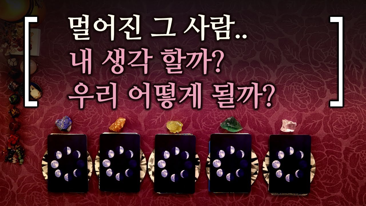 [타로]  멀어진 그 사람.. 내 생각 할까? 우리 어떻게 될까?