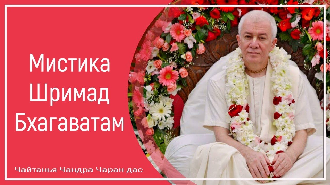 Мистика Шримад Бхагаватам