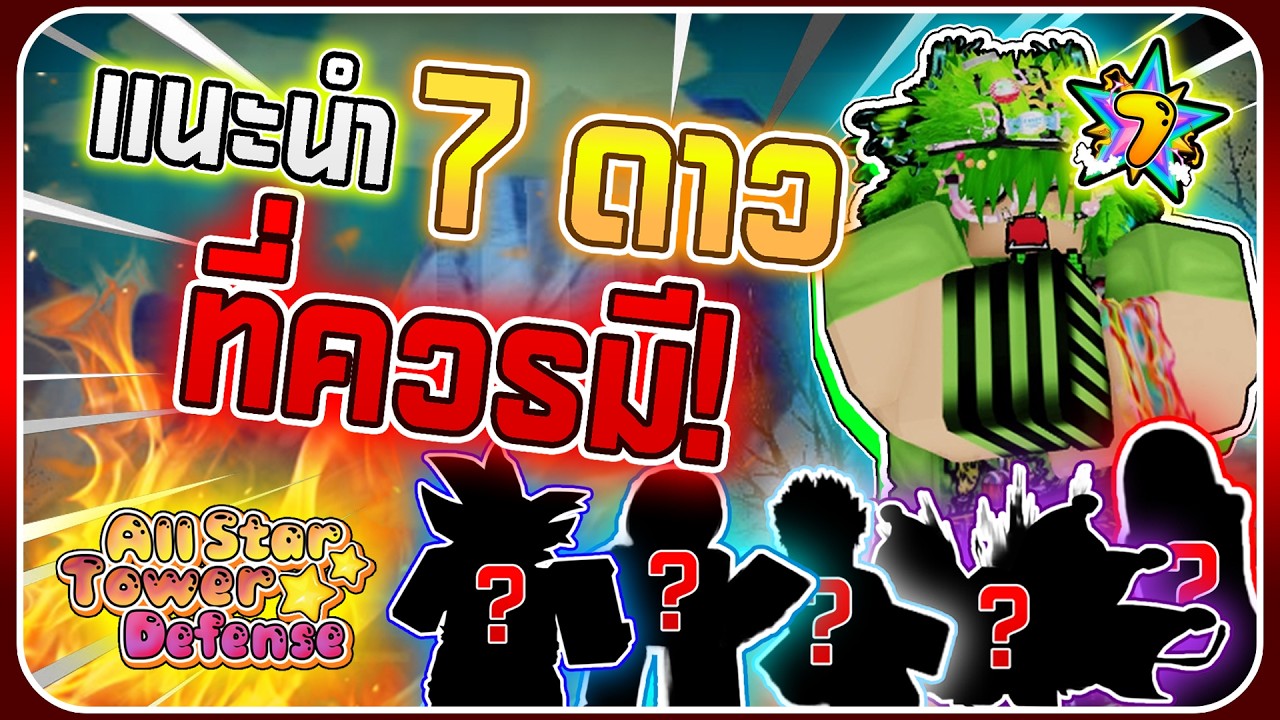 Roblox | All Star Tower Defense 🌟Какого 7-звездочного персонажа новичкам следует получить первым? 🤨❓