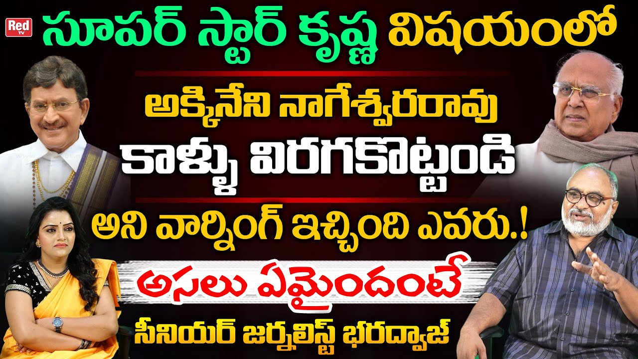 Superstar Krishna Vs Akkineni Nageswara Rao Issue Explained By Senior Journalist Bharadwaj | Red TV