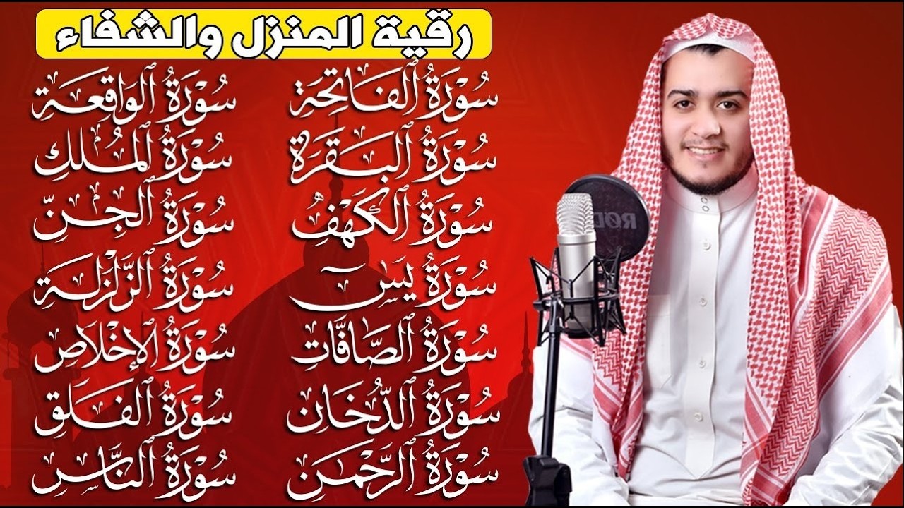 رقية البيت   سورة الفاتحة البقرة الكهف يس الواقعة الرحمن الملك الصافات الدخان الجن الزلزلة الاخلاص,