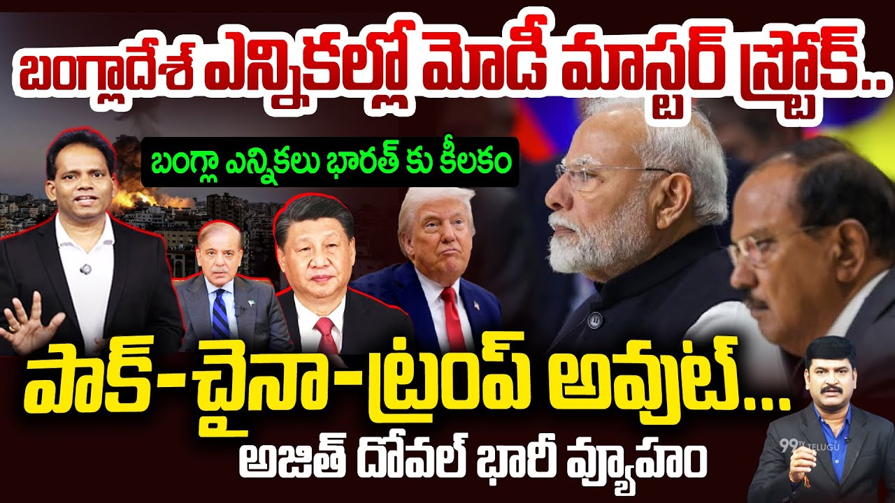 Modi–Ajith Doval Strategy బంగ్లాదేశ్ ఎన్నికల్లో మోడీ మాస్టర్ స్ట్రోక్..పాక్–చైనా–ట్రంప్ అవుట్…!