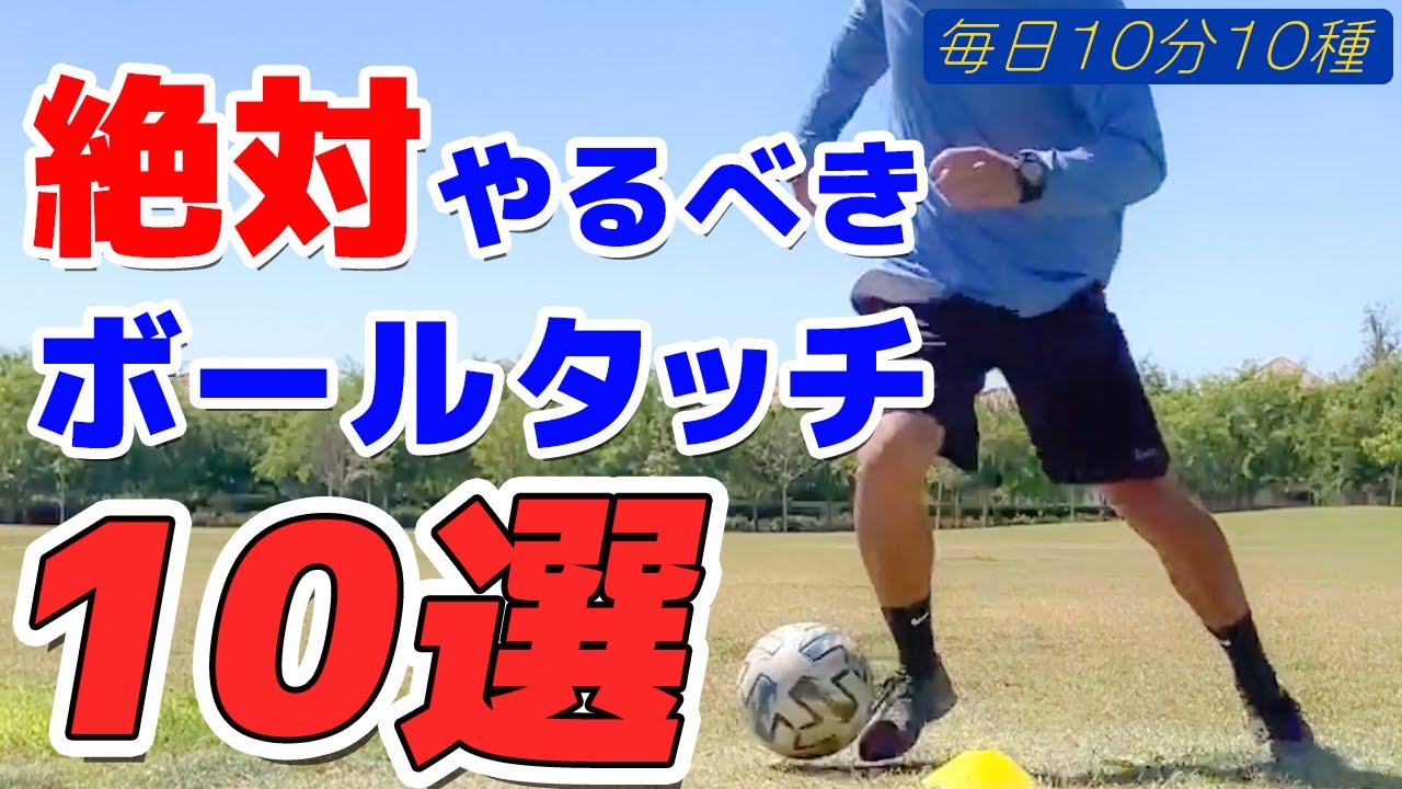 ドリブラーになるため毎日絶対やるべきボールタッチ１０選やってみた！！