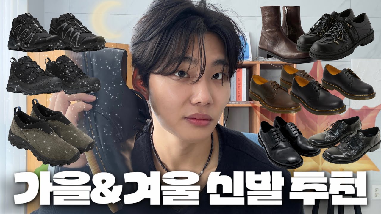 지금 사면 무조건 뽕 뽑는 2025 가을&겨울 신발 추천!