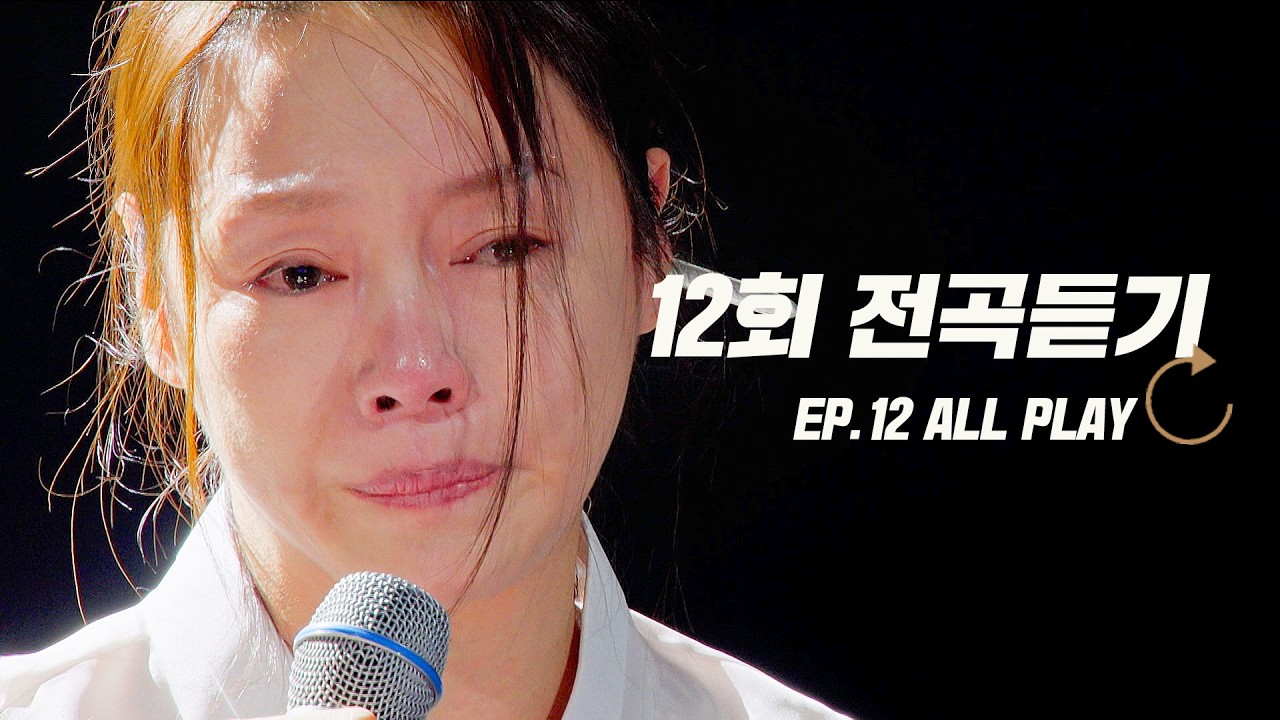 [스페셜] 고화질로 다시 보는 현역가왕3 12회 노래 모음집
