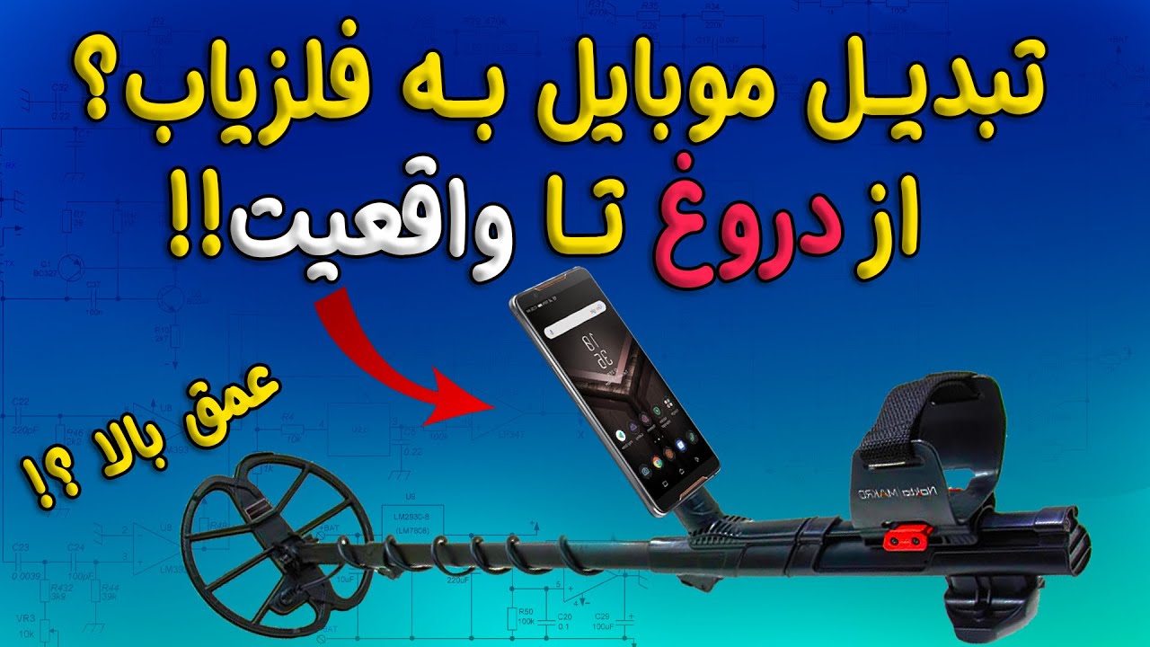 ✅ ۵ نرم‌افزار جادویی 😍 که گوشی رو فلزیاب می‌کنه!