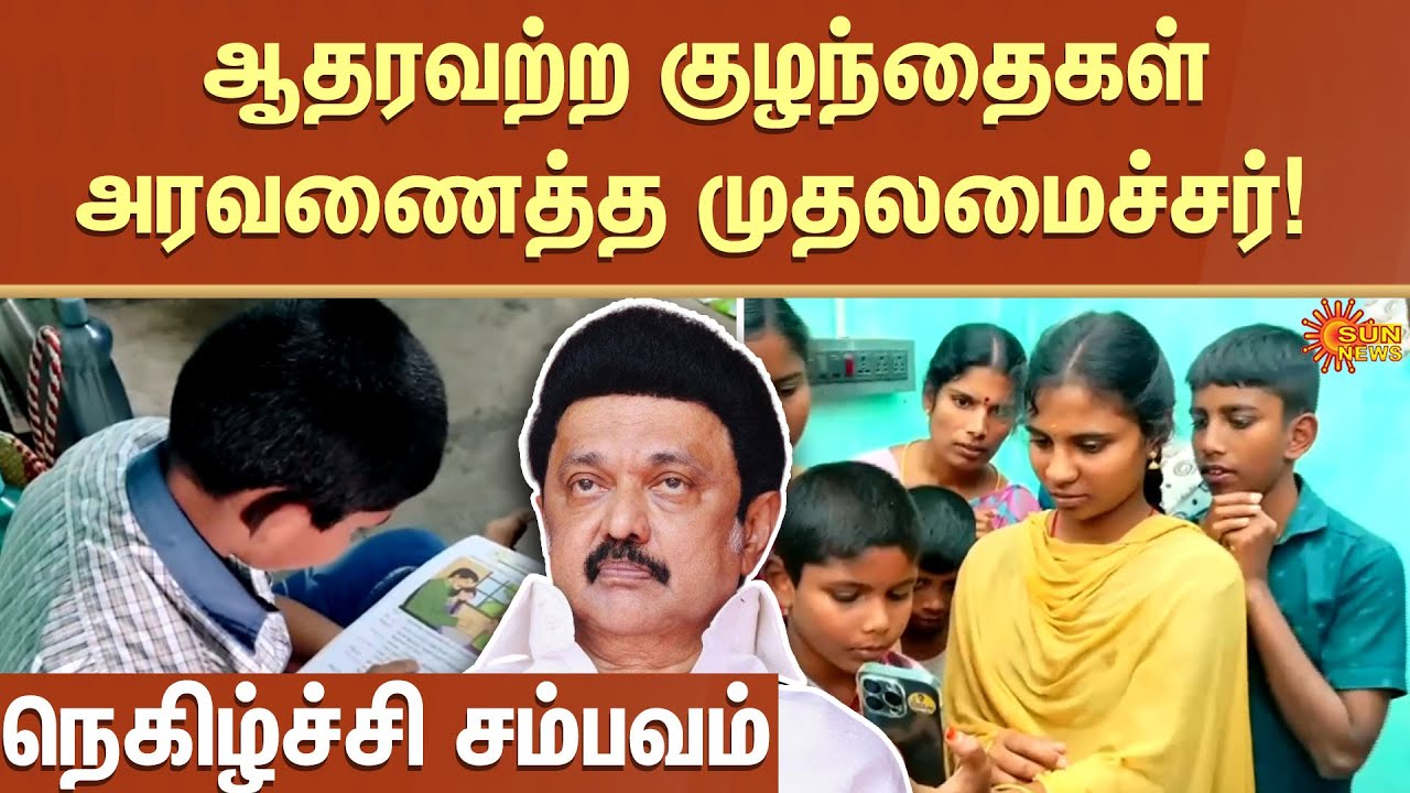 Thiruvarur | Chief Minister | Embraces | Orphaned children | Touching incident | Sun News