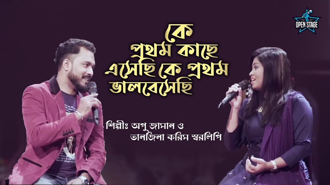 Ke Pratham Kachhe Esechhi | Sharalipi & Apu Aman | Latest Bengali Cover Song 2022