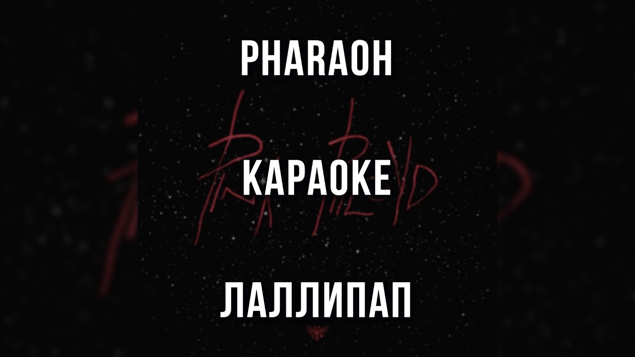 PHARAOH - Лаллипап (Караоке)