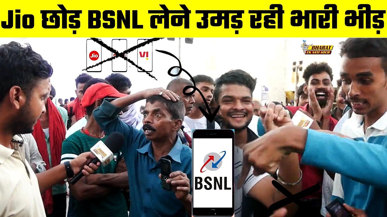 Jio छोड़ BSNL लेने उमड़ रही भारी भीड़ | Bharat Ek Nayi Soch