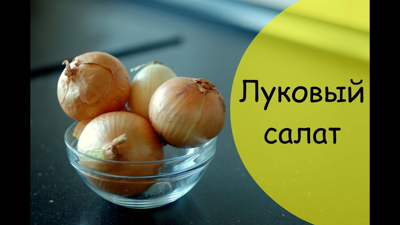 Луковый салат - уникальный рецепт