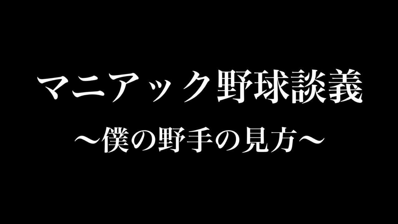 マニアック野球談義〜僕の野手の見方〜