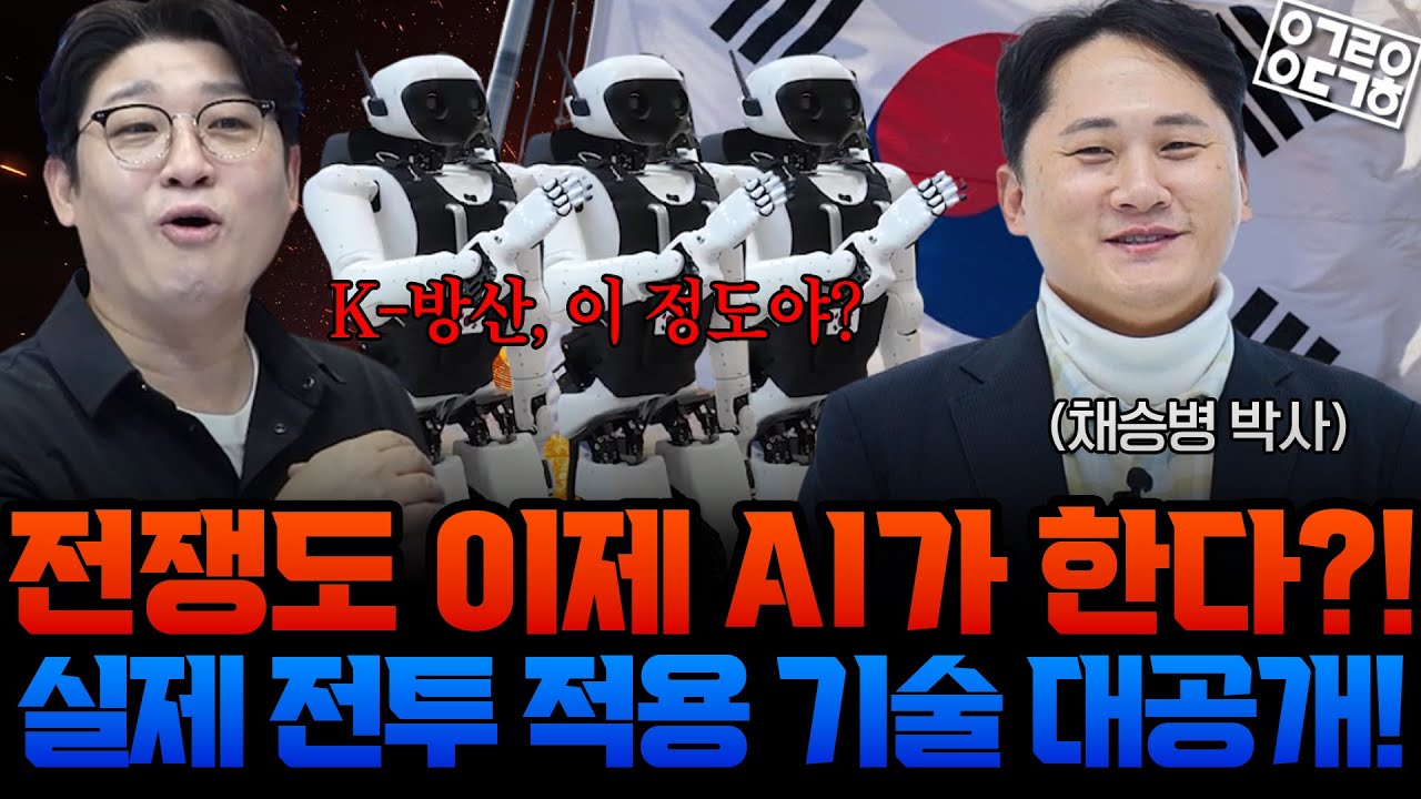 [안될과학 X 국방부] 이젠 무기도 &lsquo;AI 시대&rsquo;?! 우리 군이 준비 중인 미래 전장의 모든 것! (with. 채승병 박사)