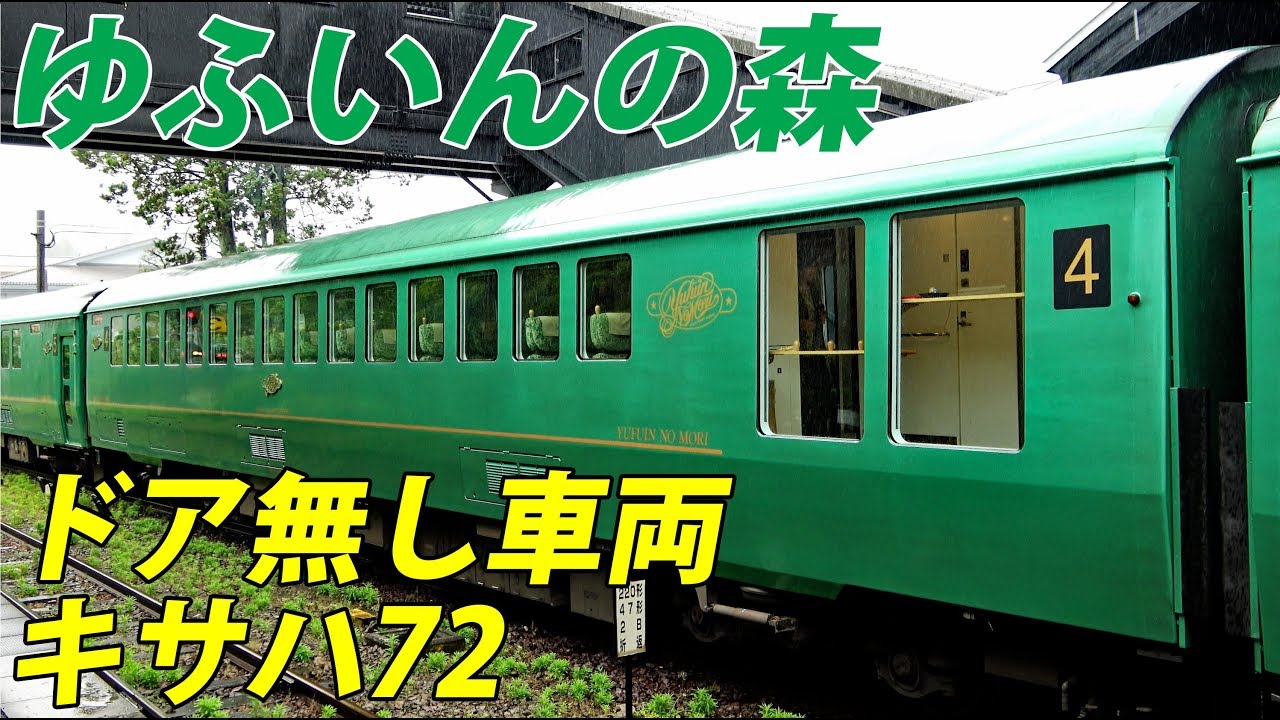 ゆふいんの森の４号車、何か変？【1905ハワイ3】久留米駅→大分駅 5/18-02