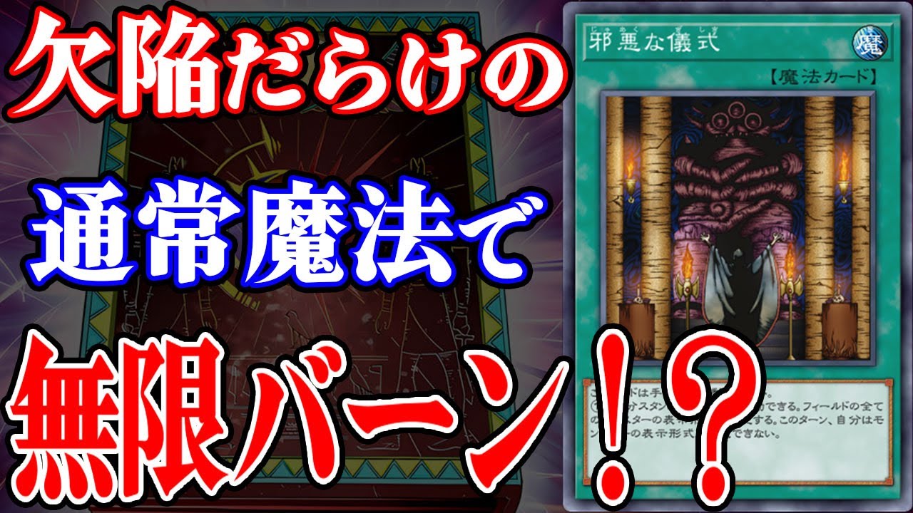 超重症カード「邪悪な儀式」を活用した驚愕のコンボを決められた決闘【遊戯王マスターデュエル】