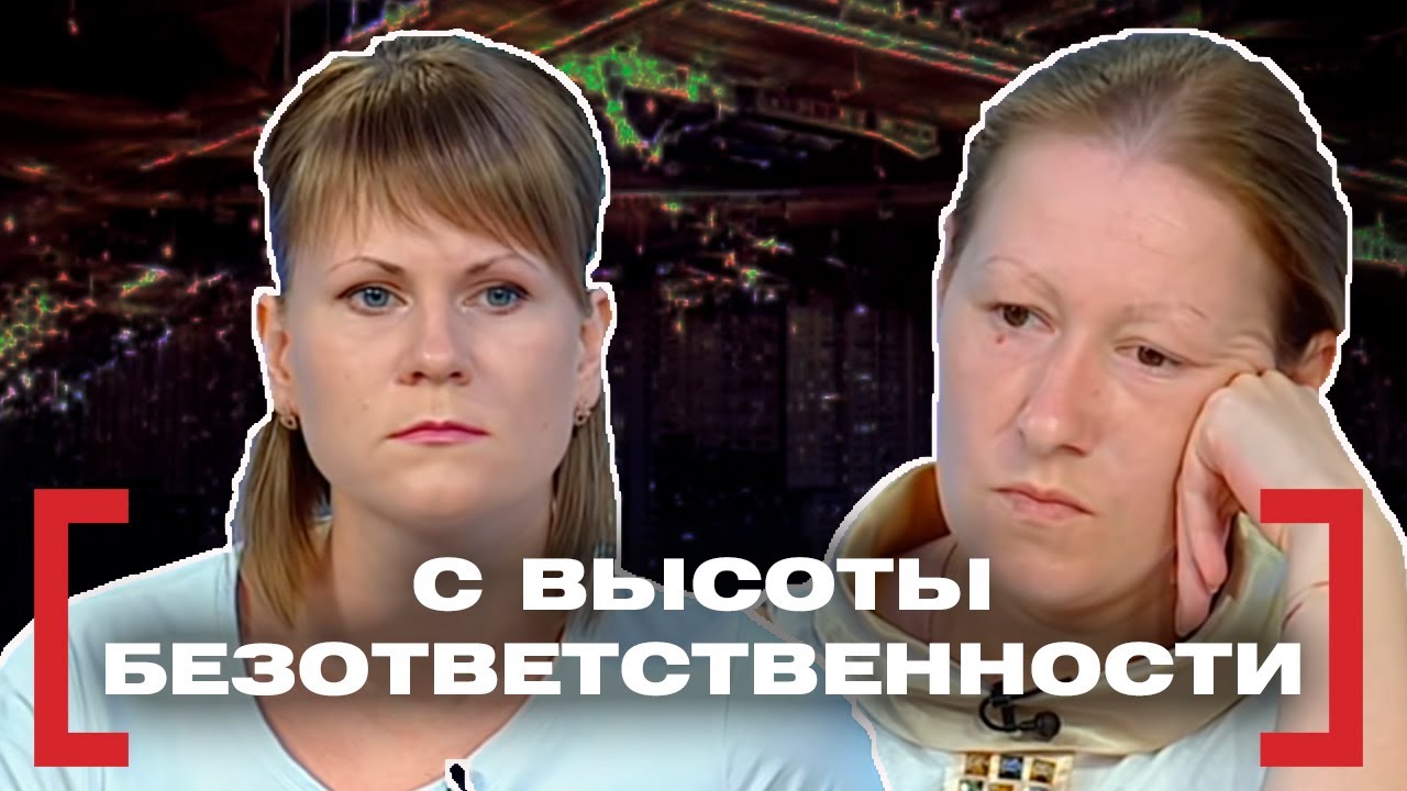С ВЫСОТЫ БЕЗОТВЕТСТВЕННОСТИ. Касается каждого