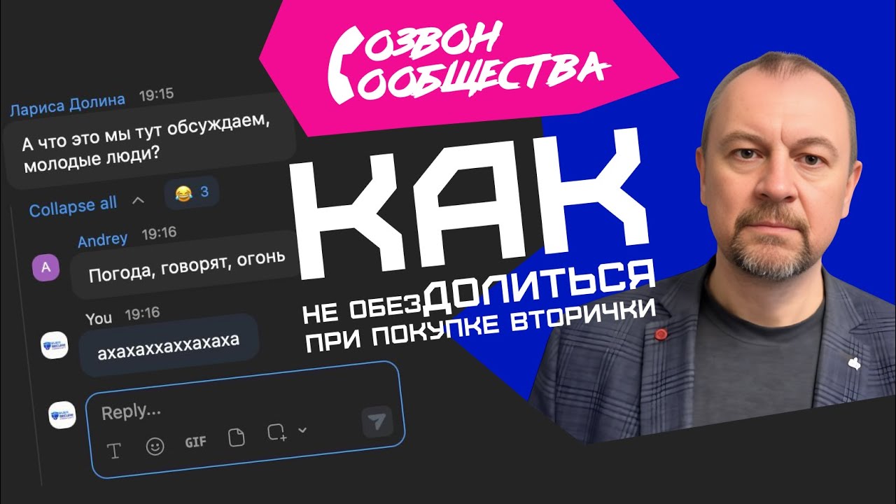 Созвон сообщества - Как не обезДОЛИТЬСЯ при покупке вторички?