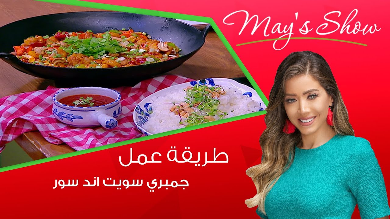 مي شو مع مع مي يعقوبي| طريقة عمل جمبري سويت اند سور