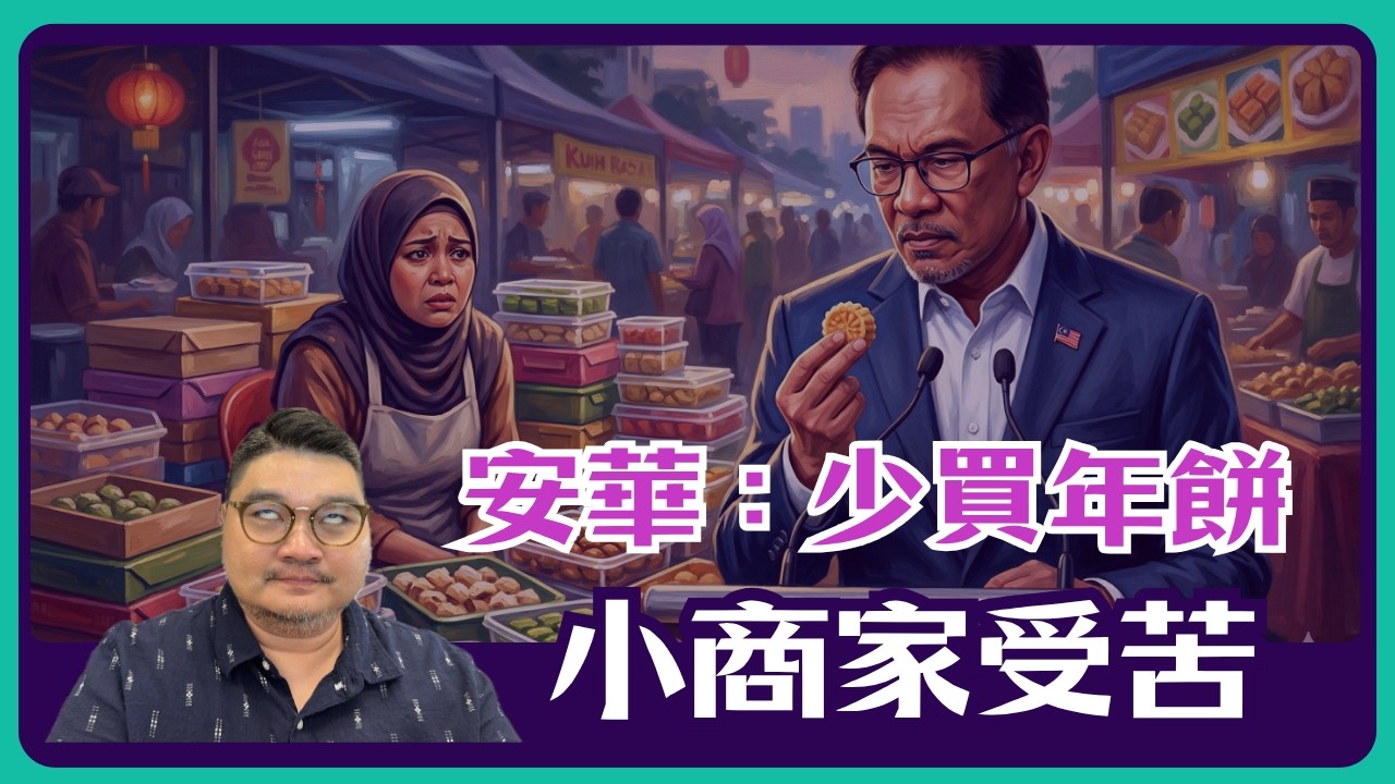 安華叫人民節約是「經濟無知」？害慘小商家，開齋節生意慘淡！