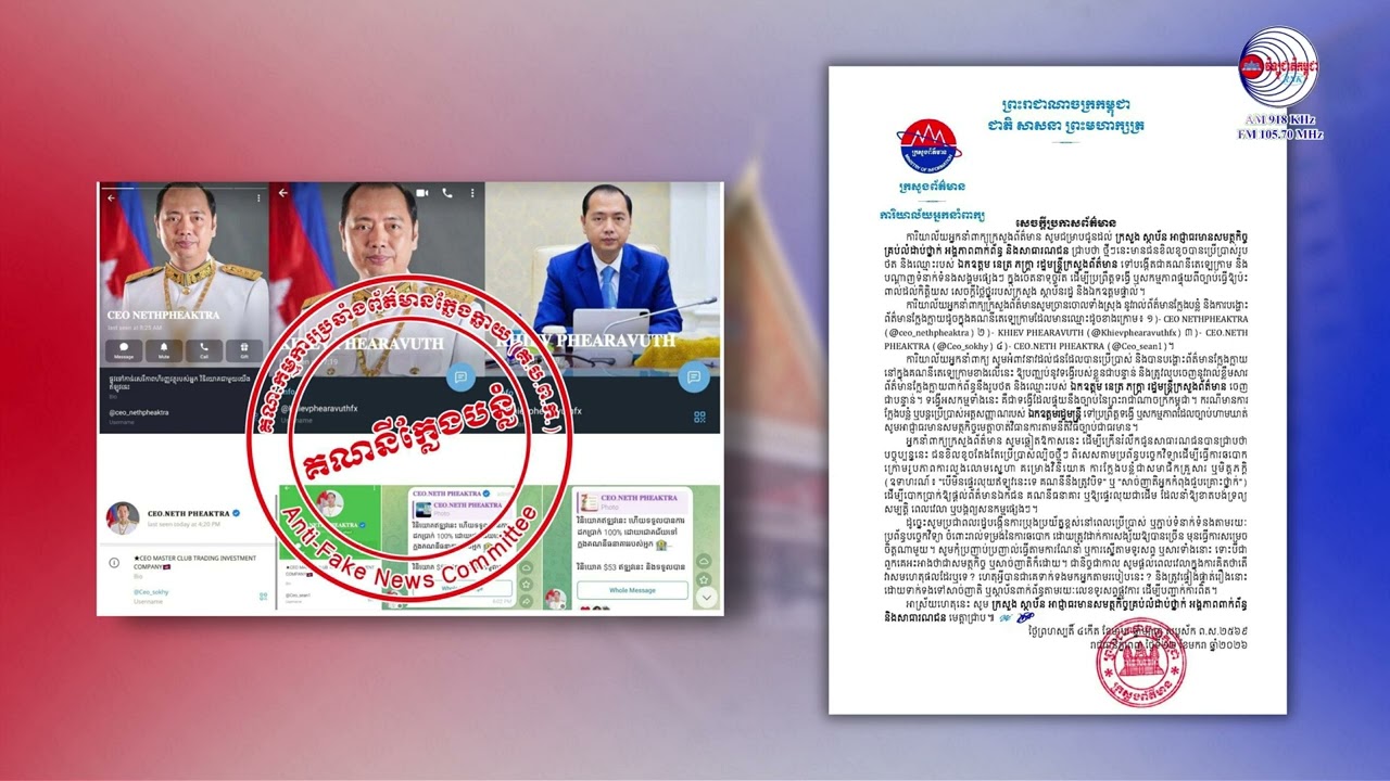 សេចក្តីប្រកាសព័ត៌មាន​របស់ការិយាល័យអ្នកនាំពាក្យក្រសួងព័ត៌មាន