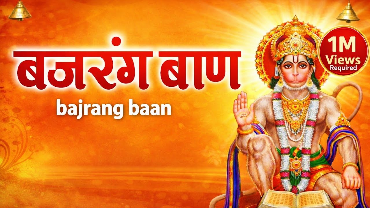 बजरंग बाण 🔥 Powerful Bajrang Baan Path | Hanuman Ji Miracle Prayer | 1M Views Required