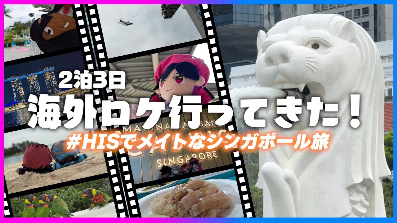 白いたてがみの獅子（シンガ）の住む島に行きました #HISでメイトなシンガポール旅