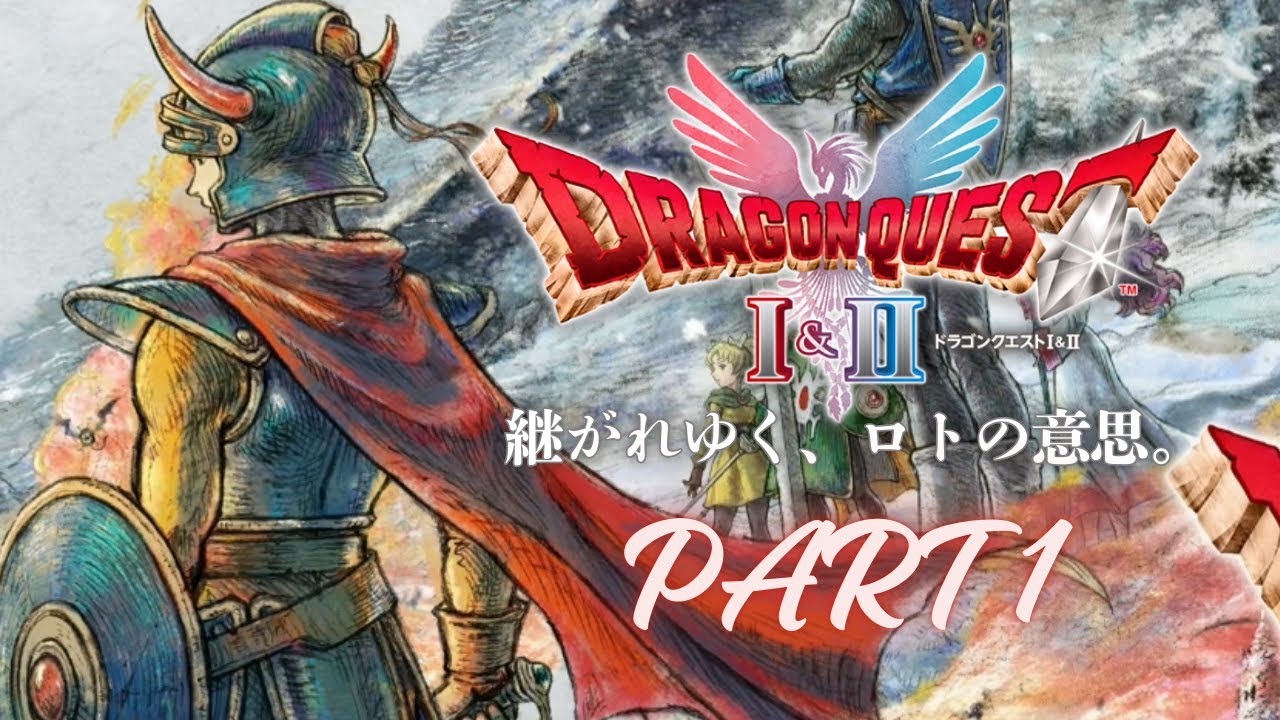 【 DQ1 】我勇者、世界を救う者なり【 HD-2D版 ドラゴンクエスト1＆2 】