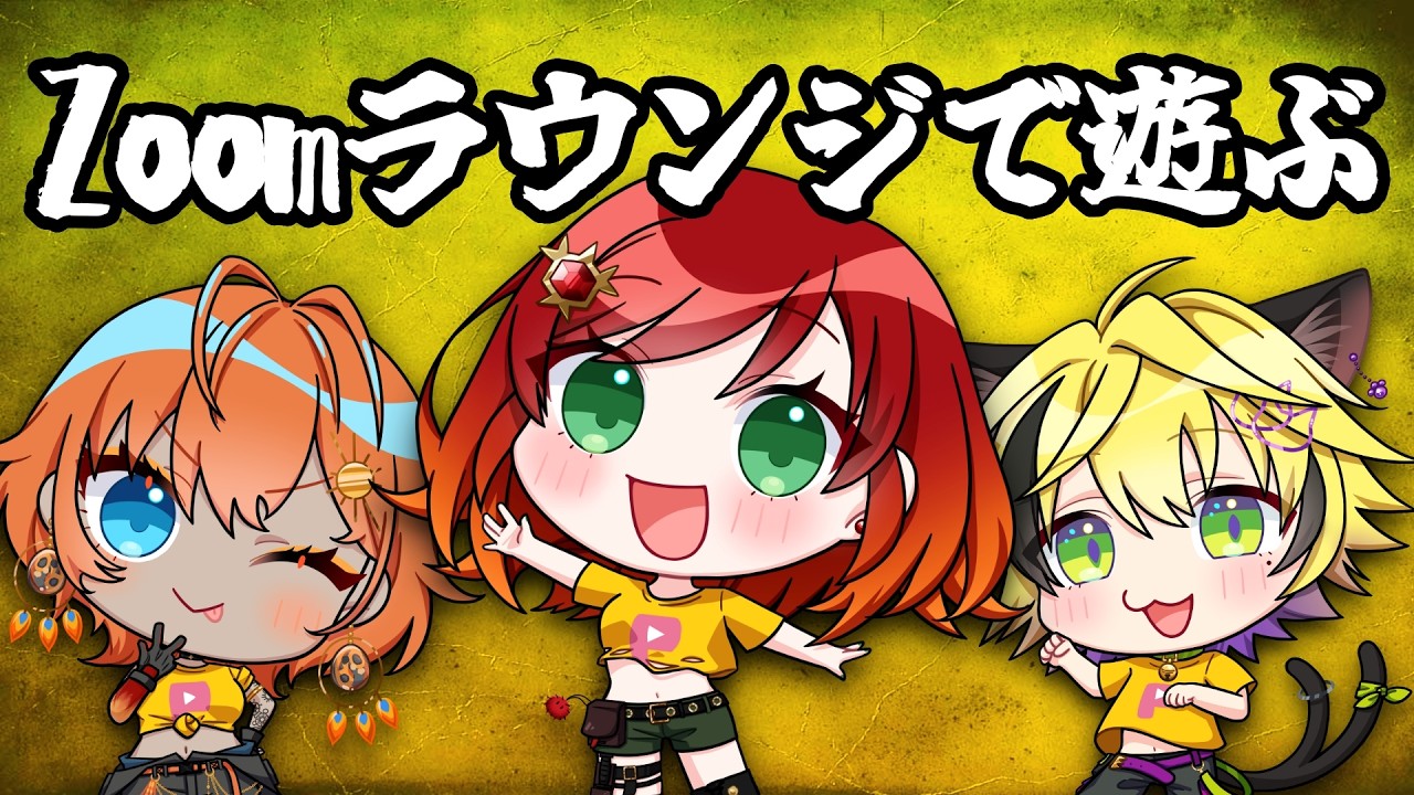 【コラボZoom】Zoomで色々遊んでみる　w./暁月ヒバナ,シャノワール=A=シュンゴ【Murra】