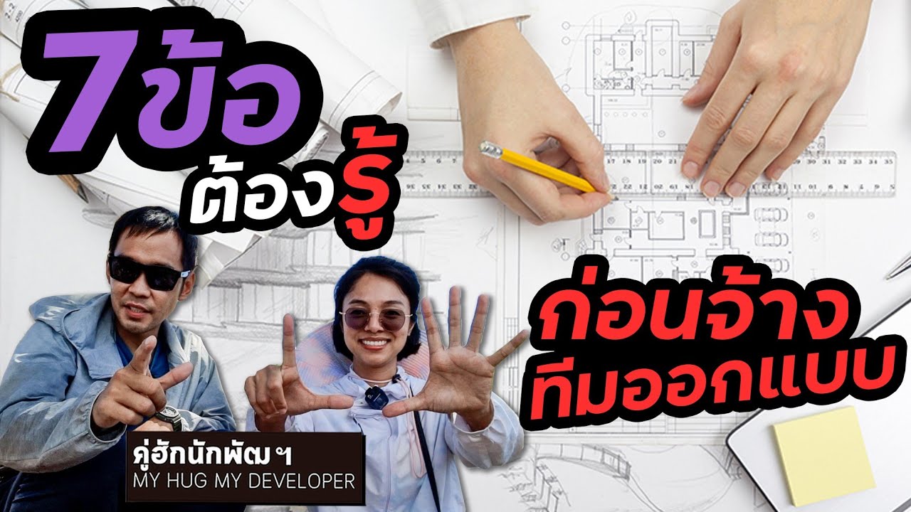 7ข้อ ต้องรู้ ก่อนเลือกทีมออกแบบบ้านเรา l Ep.148