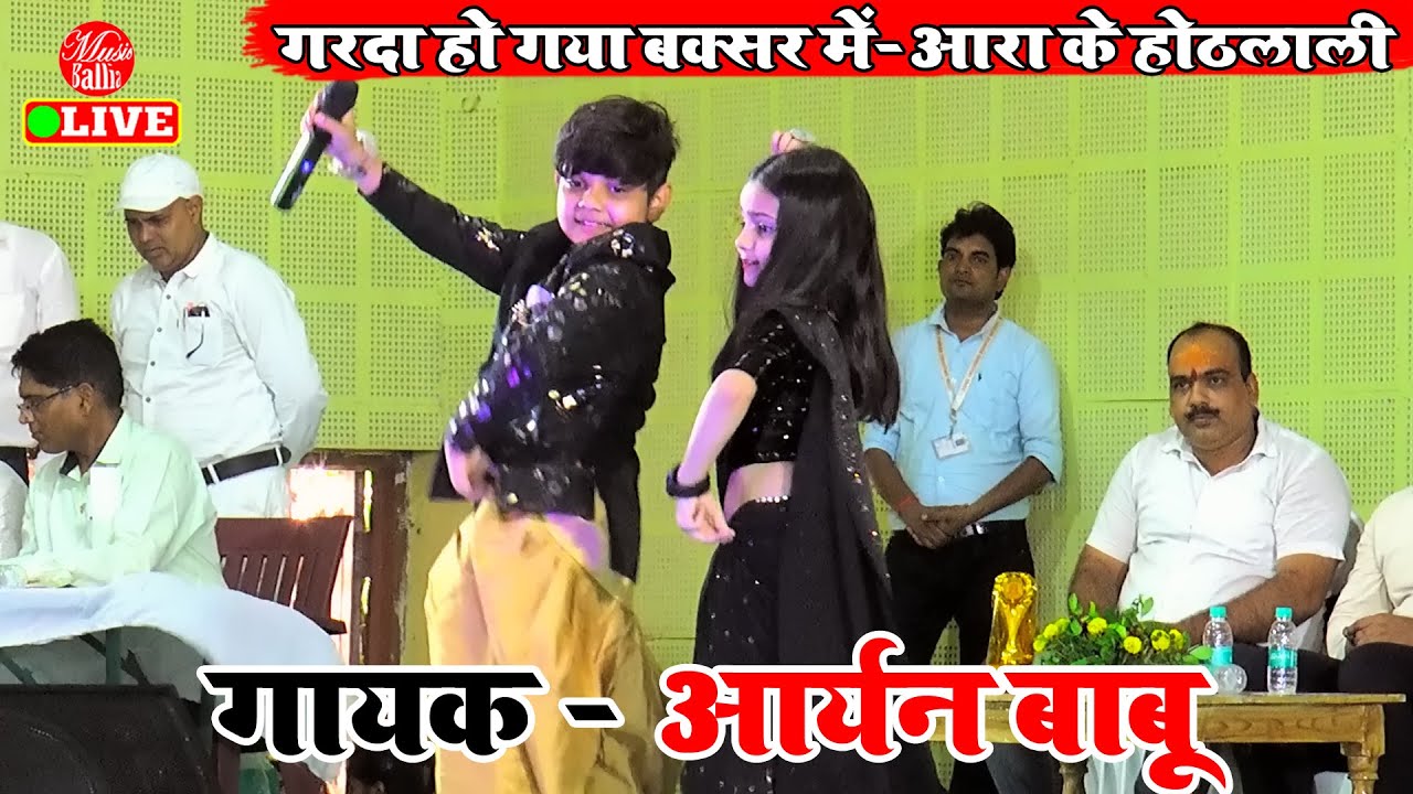 #Aryan_Babu - Ara Ke Hothlali Lagelu  | Aryan Babu Ka Gana | Stage Show Bhojpuri