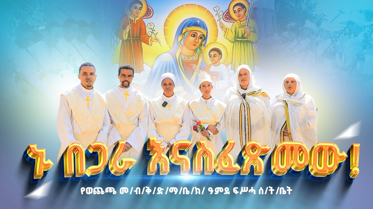 🛑38 ዓመት በመከራ ውስጥ የቆየ አገልግሎት!! 🛑ጥንታዊ እና ታሪካዊ የሆነችው የወጨጫ ማርያም ቤ/ክ ዓ/ፍሥሓ ሰንበት ት/ቤት የሚያሰገነባው ሕንጻ !!