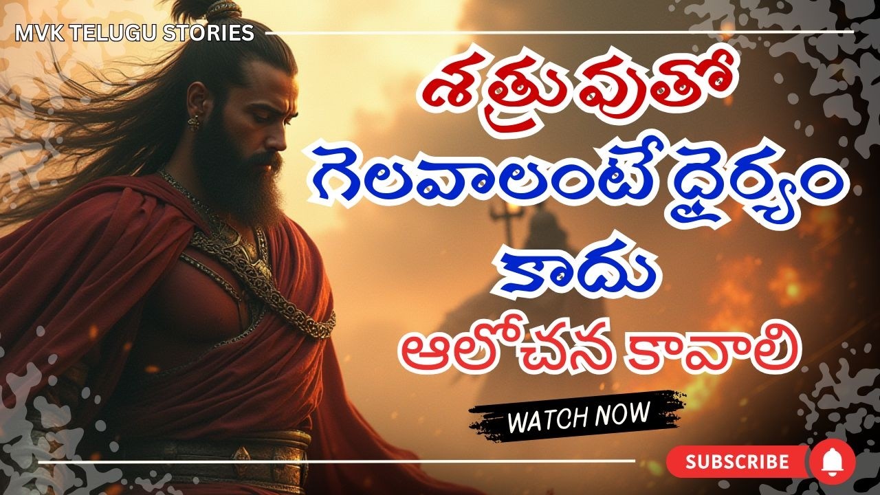 శత్రువుతో గెలవాలంటే ధైర్యం కాదు ఆలోచన కావాలి | Powerful Chanakya Neeti Telugu