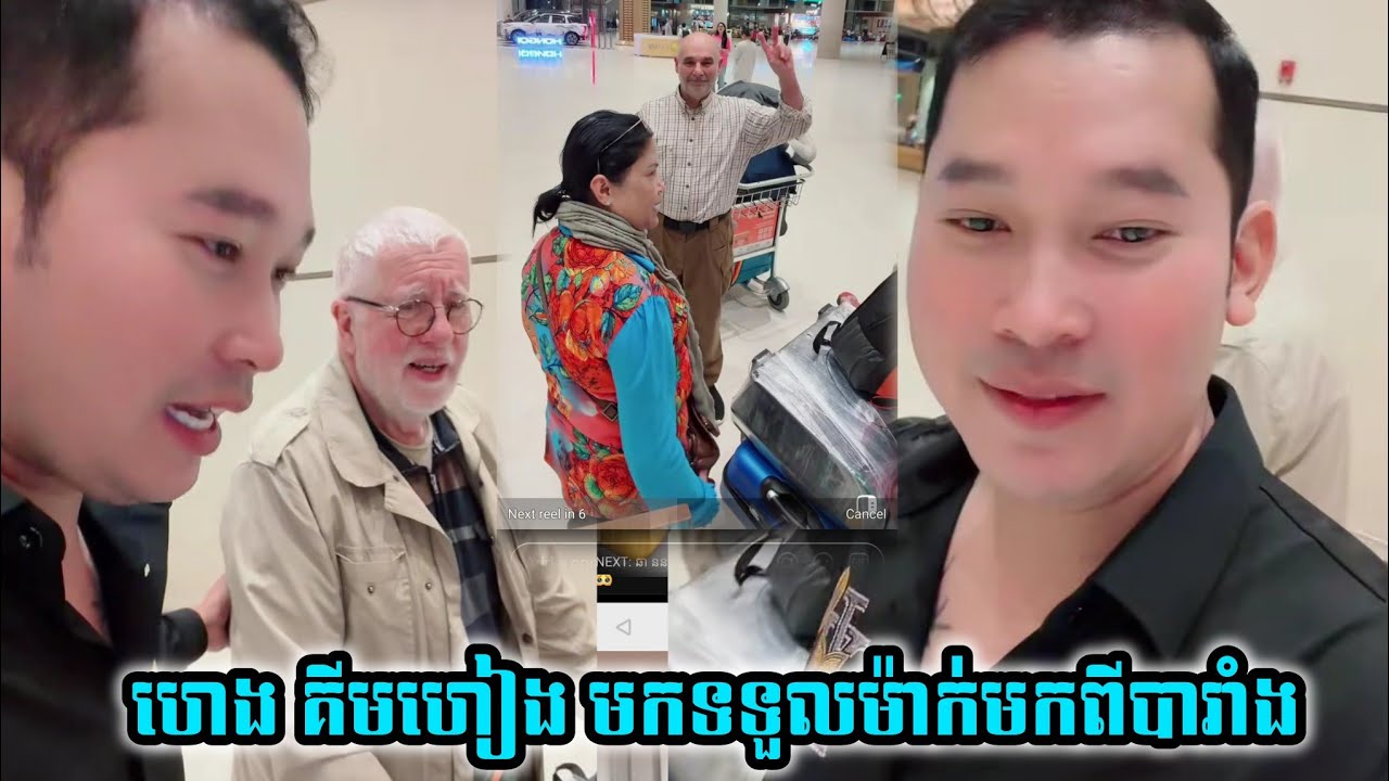 ហេង គីមហៀង មកទទួលម៉ាក់មកពីបារាំង