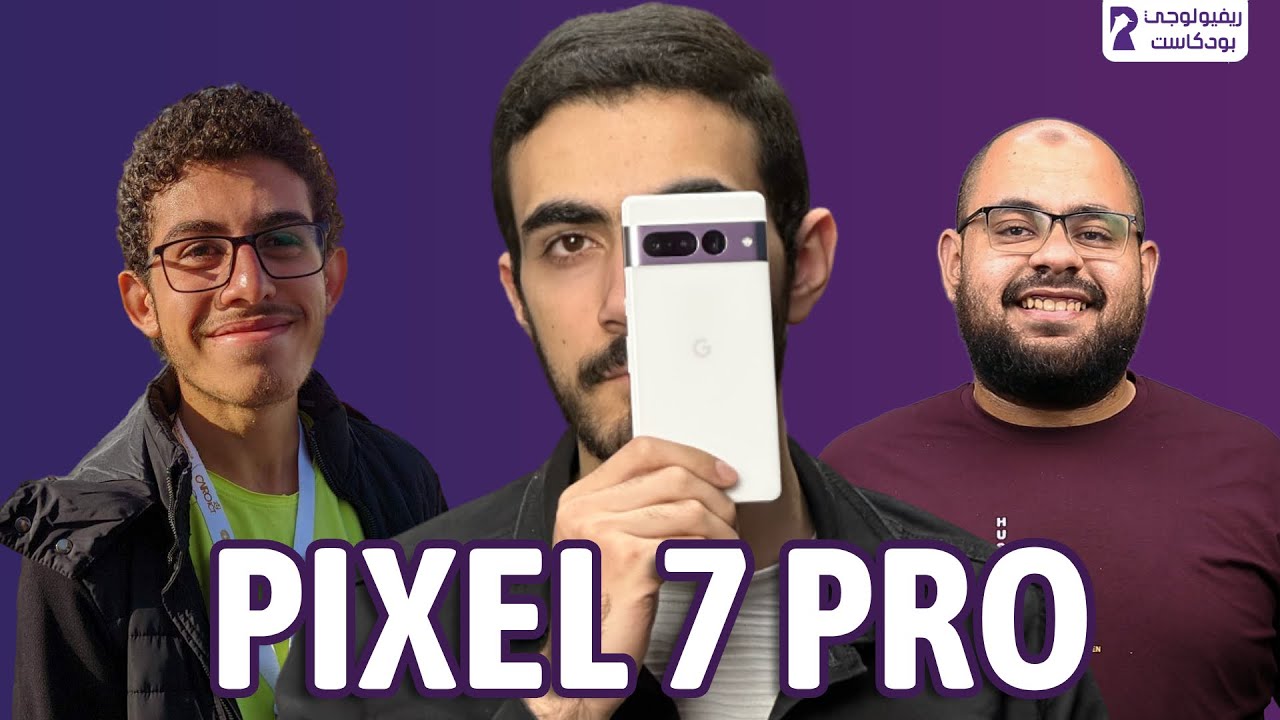 تجربة مستخدم حقيقي لهاتف بكسل 7 برو لاكثرمن شهر🔥 | ريفيولوجي بودكاست | Pixel 7 Pro Review Podcast