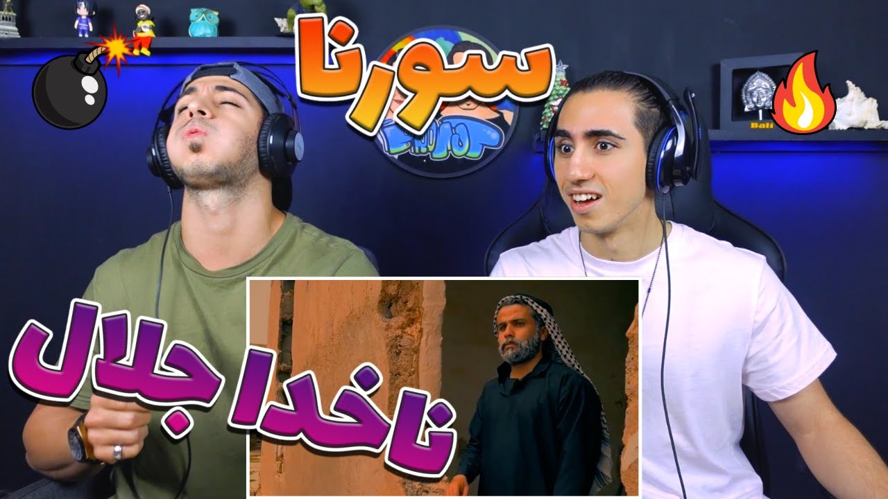 ری اکشن موزیک ویدیو ناخدا جلال از سورنا به کارگردانی علی کاپیتان | Nakhoda Jelal - SORENA - REACTION