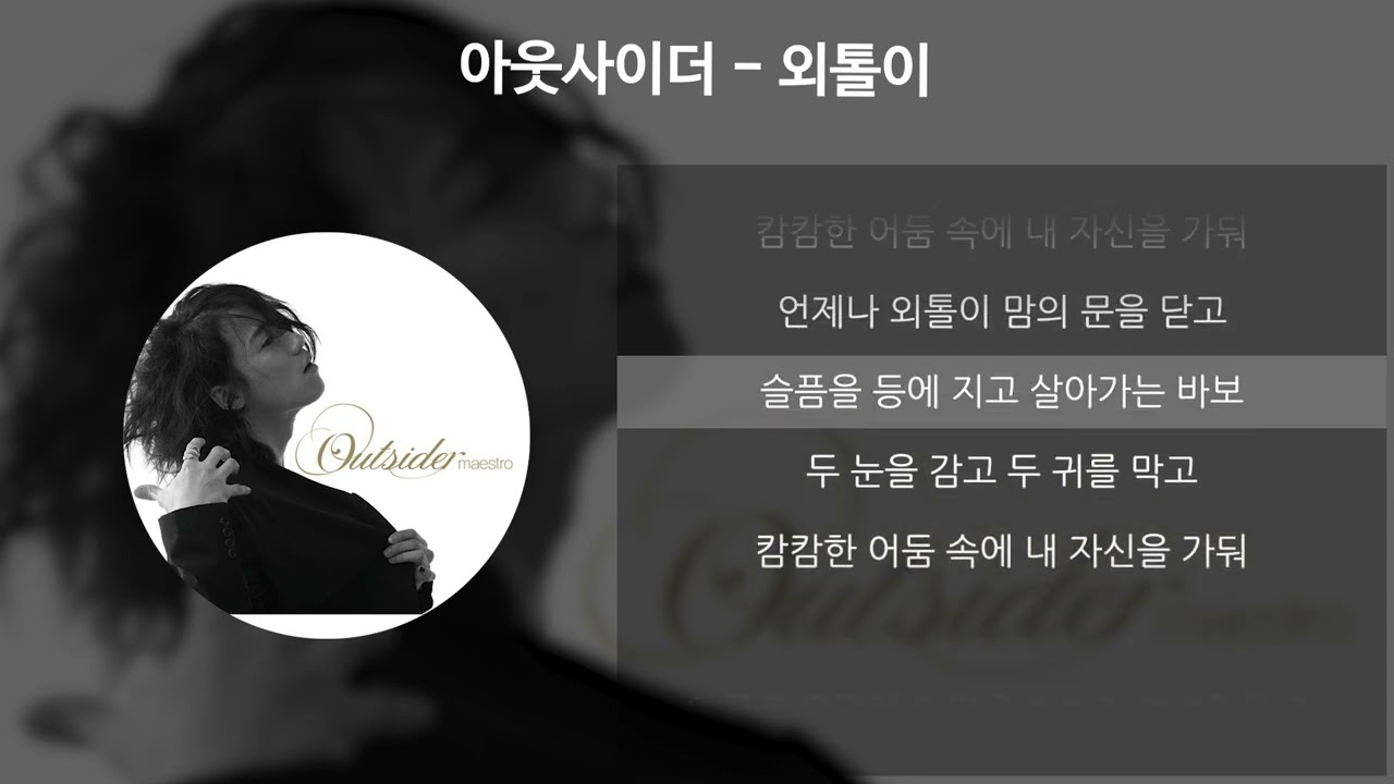 아웃사이더 - 외톨이 [가사/Lyrics]