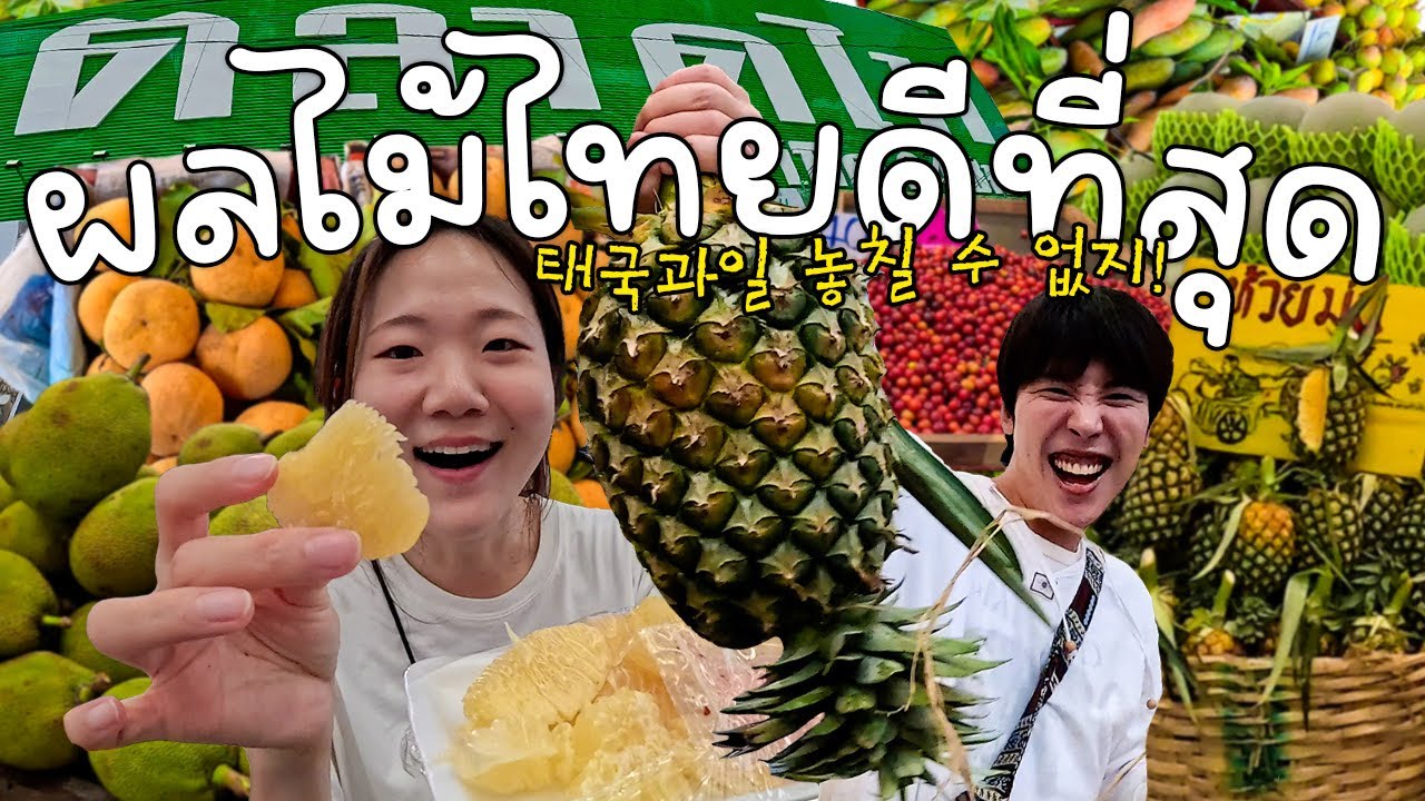ผลไม้ไทยฉ่ำใจที่สุด นัมเบอร์วัน @ตลาดไท