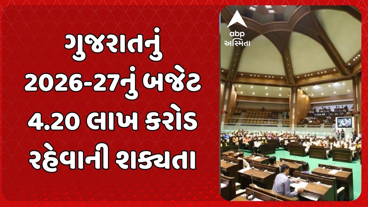 Gujarat Budget | ગુજરાતનું 2026-27નું બજેટ 4.20 લાખ કરોડને રહેવાની શક્યતા