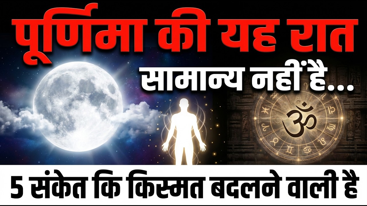 पूर्णिमा की यह रात सामान्य नहीं है 🌕 5 संकेत कि आपकी किस्मत अब बदलने वाली है!