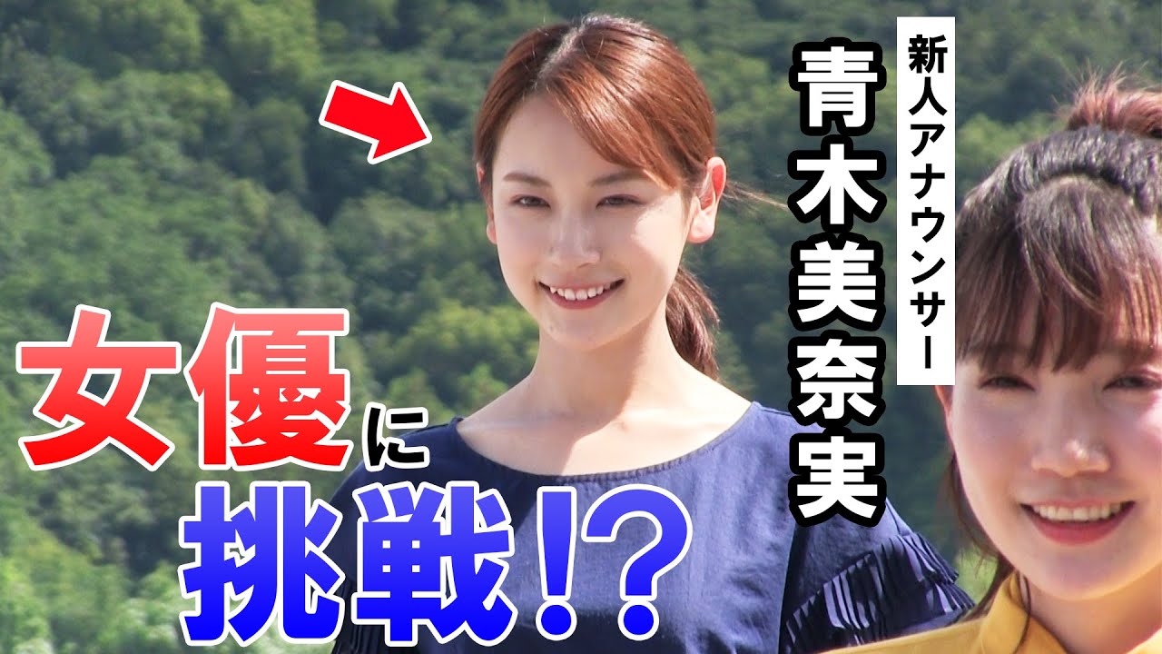 【女子アナ】新人アナウンサー青木美奈実が女優デビュー？【ダンス】