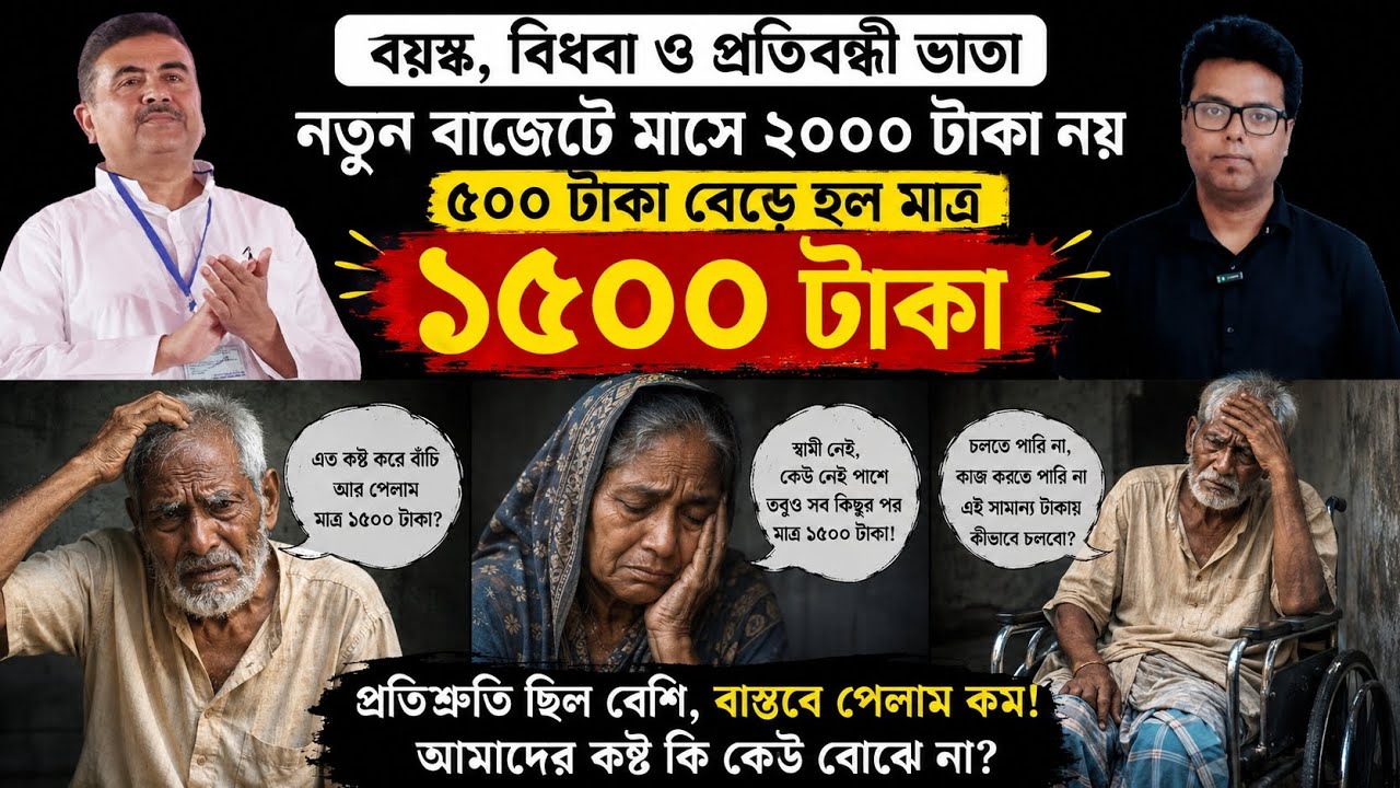 বয়স্ক ভাতা: বিধবা ভাতা: প্রতিবন্ধী ভাতা: WB Old Age Pension 2026: Bardhakya Bhata Payment: Budget