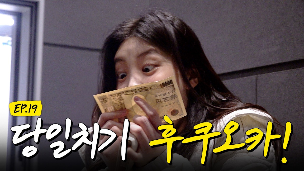 주어진 시간은 단 9시간! 갑니다 모카의 고향 후쿠오카로..!✈️ 아일릿 데리고 후쿠오카 당일치기 가능? I #슈퍼아일릿 #EP19