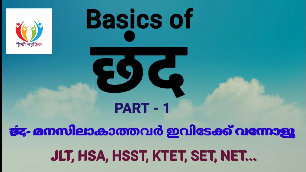 Basic of छंद- part -1, JLT/ HSA/HSST/KTET/SET/NET...